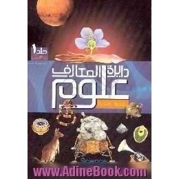 دایره المعارف علوم = Science encyclopedia،  از آئرودینامیک تا ژنتیک