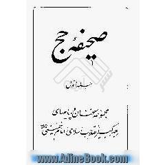 صحیفه حج،  مجموعه سخنان و پیامهای رهبر کبیر انقلاب اسلامی امام خمینی، ره