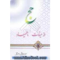 حج از میقات تا میعاد