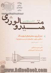 هیدرومتالورژی [کتاب مرجع درسی] جلد دوم: عمل آوری محلولهای لیچینگ (تخلیص، تغلیظ و ترسیب محلولها)