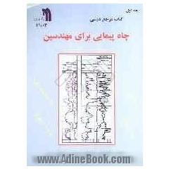 چاه پیمایی برای مهندسین: کتاب مرجع درسی