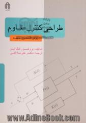 طراحی کنترل مقاوم: روش کنترل بهینه