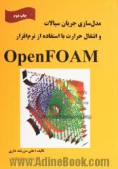 مدل سازی جریان سیالات و انتقال حرارت با استفاده از نرم افزار OpenFOAM