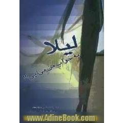 لیلا به خواب من می آیی  مجموعه شعر (عاشقانه ها)