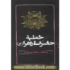 خطبه حضرت زهرا (س)