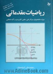 ریاضیات مقدماتی: ویژه دانشجویان مراکز فنی، علمی کاربردی و آزاد اسلامی