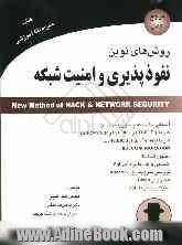 روش های نوین نفوذپذیری و امنیت شبکه