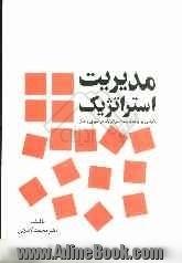 مدیریت استراتژیک: نگرشی نو بر مدیریت استراتژیک در تئوری و عمل