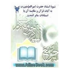 شیوه استناد حضرت امیرالمومنین (ع) به آیات قرآن و مقایسه آن با استنادات سایر ائمه (ع)