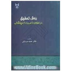 روش تحقیق در علوم دامی و دامپزشکی