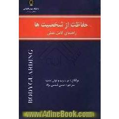 حفاظت از شخصیت ها: راهنمای کامل عملی