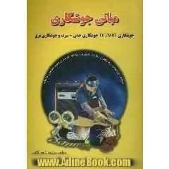 مبانی جوشکاری: جوشکاری برق، جوش آرگون، جوش میگ (TIG,MIG)، جوش چدن و سرب، دارای 300 سوال ...