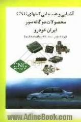 آشنایی و عیب یابی کیتهای CNG محصولات دوگانه سوز ایران خودرو