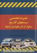 تعمیرات تخصصی سیستمهای گازسوز سایپا، زامیاد و محصولات ایران خودرو