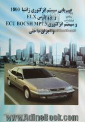 عیب یابی سیستم انژکتوری زانتیا 1800 و پژوپارس ELX و سیستم انژکتوری Ecu BOCSH MP7.3 و اجزای داخلی