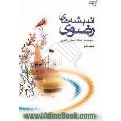 چهل گل از بوستان رضوی: بضمیمه نماز و زیارت حضرت علی بن موسی الرضا علیه السلام