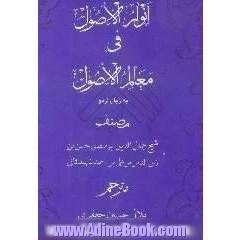 انوارالاصول فی معالم الاصول