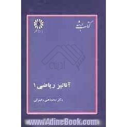 آنالیز ریاضی: دستگاه اعداد، توپولوژی فضاهای متریک، دنباله ها و سری های عددی، حد و پیوستگی توابع، مشتق توابع حقیقی