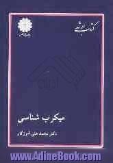 کتاب ارشد: مجموعه زیست: میکرب شناسی