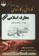 مجموعه طبقه بندی شده نکات و سئوالات آزمون کاردانی به کارشناسی معارف اسلامی