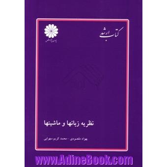 مجموعه طبقه بندی شده شرح درس و سئوالات آزمون کارشناسی ارشد: نظریه زبانها و ماشینها