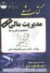 مدیریت مالی (اصول، مفاهیم و کاربردها) همراه با مجموعه طبقه بندی شده سوالات آزمون کارشناسی ارشد