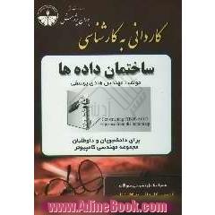 مجموعه طبقه بندی شده شرح درس و سئوالات آزمون کاردانی به کارشناسی: ساختمان داده ها و الگوریتم ها