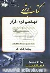 مهندسی نرم افزار