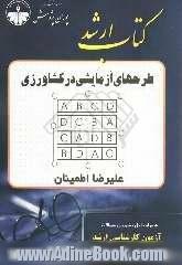 طرح های آزمایشی در کشاورزی: ویژه داوطلبان آزمون کارشناسی ارشد مهندسی کشاورزی (اصلاح نباتات، زراعت و علوم دامی)