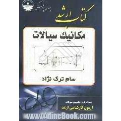 مکانیک سیالات: قابل استفاده دانشجویان و داوطلبان مهندسی مکانیک، مهندسی عمران و مهندسی شیمی