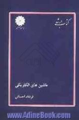 کتاب ارشد مجموعه مهندسی برق: ماشین های الکتریکی