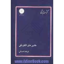 کتاب ارشد مجموعه مهندسی برق: ماشین های الکتریکی