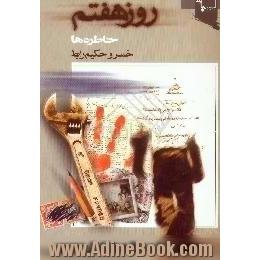 روز هفتم خاطرات