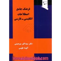 فرهنگ جامع اصطلاحات انگلیسی- فارسی