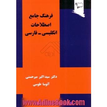 فرهنگ جامع اصطلاحات انگلیسی- فارسی