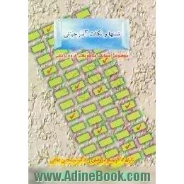 سوالات و نکات آمار حیاتی، برای امتحانات جامع مقاطع بالاتر در گروه پزشکی