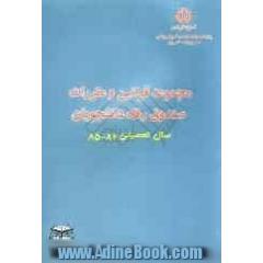 مجموعه قوانین، مقررات و دستورالعمل های صندوق رفاه دانشجویان سال تحصیلی 84 - 83