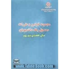 مجموعه قوانین، مقررات و دستورالعمل های صندوق رفاه دانشجویان سال تحصیلی 84 - 83