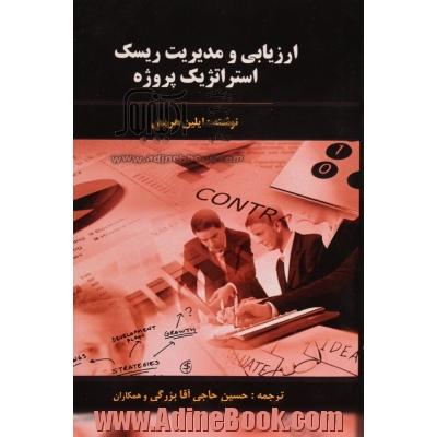 ارزیابی و مدیریت ریسک استراتژیک پروژه