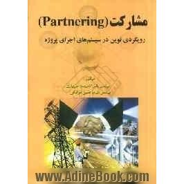 مشارکت partnering (رویکردی نوین در سیستم های اجرای پروژه)