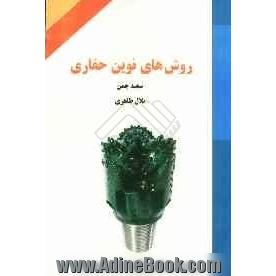 روشهای نوین حفاری