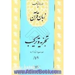 زبان قرآن،  تجزیه و ترکیب، جزء سی ام قرآن کریم،  سوره های قدر تا ناس