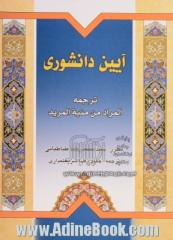 آیین دانشوری: ترجمه المراد من منیه المرید