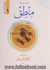 ترجمه منطق - جلد اول - همراه با متن عربی