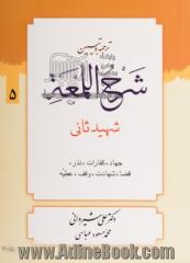 ترجمه و تببین شرح اللمعه: کتاب جهاد، کفارات، نذر و توابع آن، قضاء، شهادت، وقف و عطیه