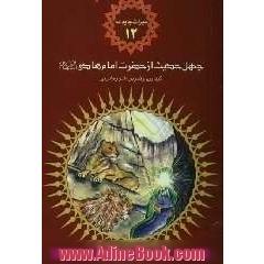 چهل حدیث از امام هادی (ع)