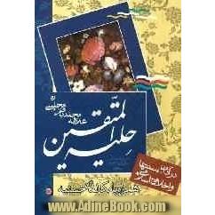 حلیه المتقین: به انضمام مکالمات حسنیه در دربار هارون الرشید با علمای مخالفین