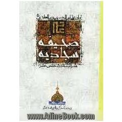 صحیفه سجادیه: همراه با مناجات خمس عشر