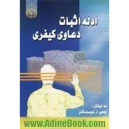 ادله اثبات دعاوی کیفری