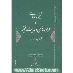 فقیهان امامی و عرصه های ولایت فقیه "از قرن چهارم تا سیزدهم ه.ق"